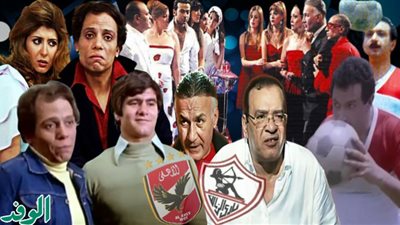 مباراة القمة| أفلام رصدت منافسة فريقي الأهلي والزمالك