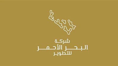 شروط الالتحاق بوظائف شركة البحر الأحمر للتطوير السعودية