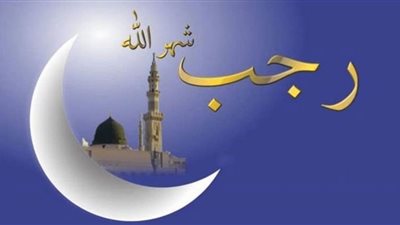 رجب شهر الاستغفار.. فضائل وبركة ونفحات
