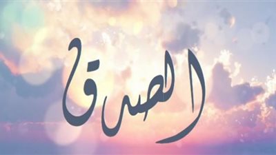 الصدق في الإسلام