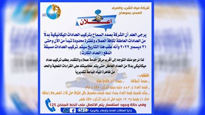 مياه سوهاج تناشد العملاء بسرعة تغيير العدادات العاطلة قبل نهاية ديسمبر المقبل