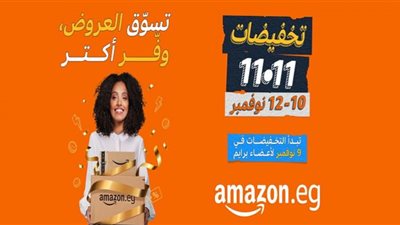 أمازون تطلق التخفيضات السنوية من 10 إلى 12 نوفمبر