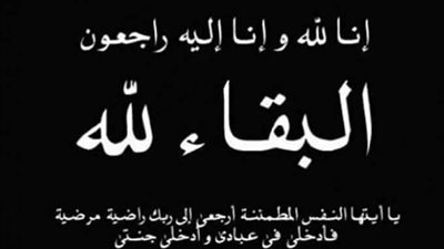 أسرة جريدة الوفد تنعى والد الزميلة زينب النجار