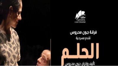 ساقية الصاوي تستضيف مسرحية 