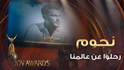 تحية لمن رحلوا عنا .. joy awards يكرم أسماء النجوم الراحلين في 2022 (فيديو)