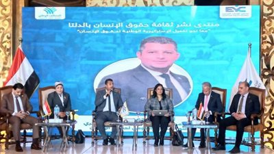 الشباب المصري يطلق النسخة الأولى من منتدى نشر ثقافة حقوق الإنسان بالدلتا