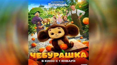 تشيبوراشكا يتصدر قائمة الأفلام الأكثر ربحًا