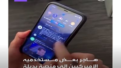 إيلون ماسك يدفع الأمريكان إلى هجرة تويتر واللجوء لمنصة بديلة (فيديو)