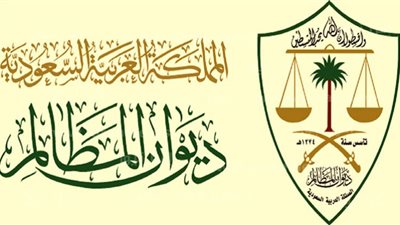 مواعيد التقديم على تدريب طلاب السعودية في ديوان المظالم