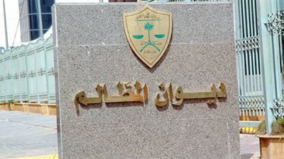 شروط التقديم على تدريب ديوان المظالم لطلاب السعودية