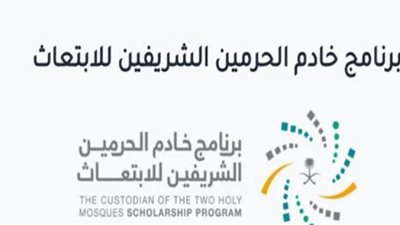 برنامج خادم الحرمين للابتعاث متاح لموظفي القطاعين العام والخاص