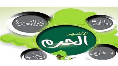 العبادات المستحب الإكثار منها في الأشهر الحُرم