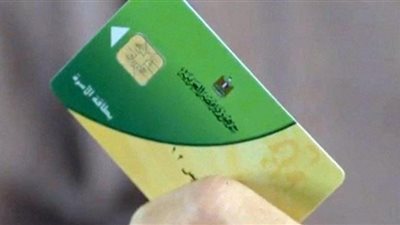 إجراءات استعادة بطاقات التموين الموقوفة