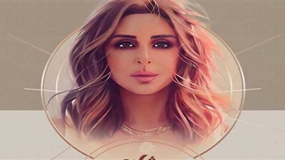 أغنية عشان أرضيك لـ أنغام تتخطى الـ 100 ألف مشاهدة