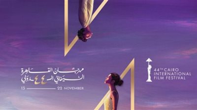 الأحد.. انطلاق الدورة الـ44 للقاهرة السينمائى الدولى