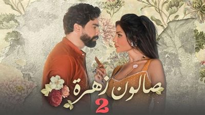 عشّاق مسلسل صالون زهرة 2 على موعد معه (غدًا)