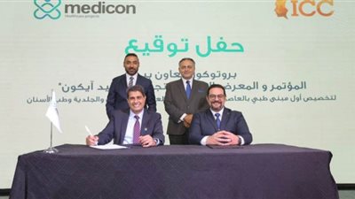 بروتوكول تعاون بين المعرض الدولي للتجميل و