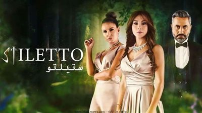 مسلسل ستيليتو.. دراما واقعية على مدار 3 أشهر (صور)