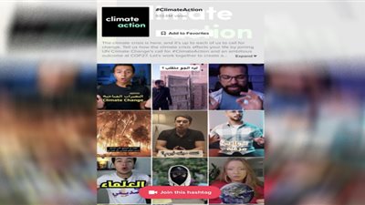 ClimateAction.. تيك توك تدعم قضية التغير المناخي