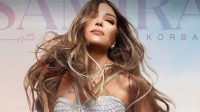 سميرة سعيد تجتاز الـ 2 مليون و300 ألف مشاهدة بـ