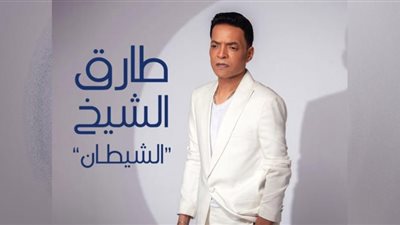 طارق الشيخ يطرح 