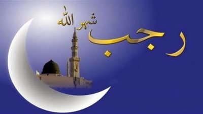 الأشهر الحُرم.. حكم تخصيص شهر رجب بالكثير من العبادة|تجنب الخطيئة
