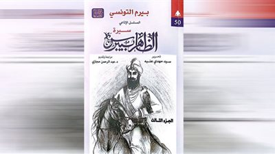 «هيئة الكتاب» تصدر الجزء الثالث من سيرة الظاهر بيبرس