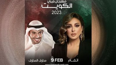 موعد حفل أنغام في مهرجان فبراير بالكويت مع مطرف المطرف