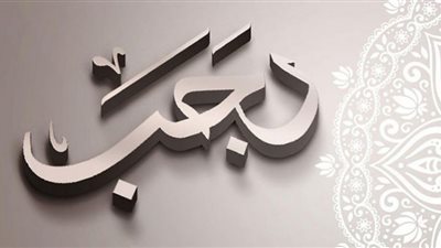 حكم صوم شهر رجب كاملًا