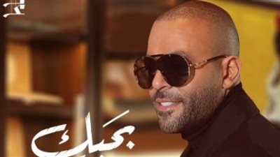 موعد طرح تامر عاشور أغنيته الجديدة «بحبك وخايف»