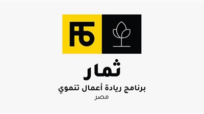 إطلاق برنامج ثِمار مُسرع الأعمال في التكنولوجيا الزراعية