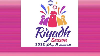 موسم الرياض2022 يودّع روّاده وينهي فعالياته