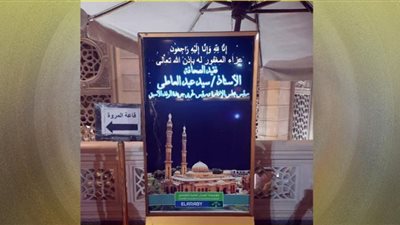 بدء تلقي واجب العزاء في الراحل سيد عبدالعاطي