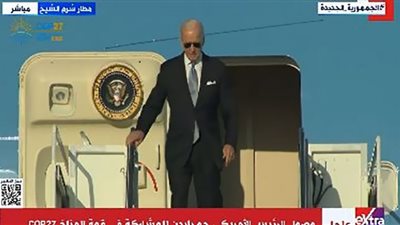 بايدن يصل شرم الشيخ للمشاركة في قمة المناخ (فيديو)