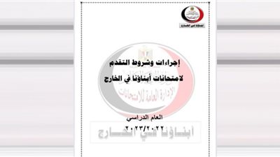 تفاصيل امتحانات أبناؤنا في الخارج للعام الدراسي الحالي 2022-2023