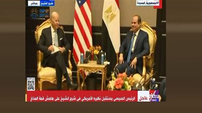 بايدن: مصر أم الدنيا وأنسب مكان لقمة المناخ (فيديو)