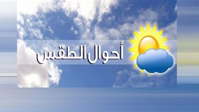 أمطار خلال الـ 72 ساعة المقبلة.. حالة الطقس حتى يوم الأربعاء