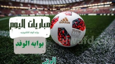 مواعيد مباريات اليوم الأربعاء والقنوات الناقلة