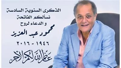 محمد محمود عبدالعزيز يحيي الذكرى السادسة لوفاة والده