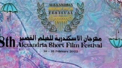 مهرجان الإسكندرية للفيلم القصير يعقد شراكات عالمية