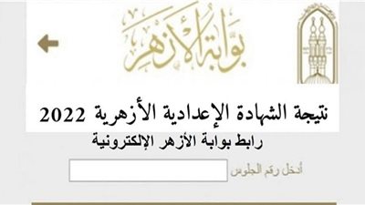 خطوات الاستعلام عن نتيجة الدور الثاني للثانوية عبر بوابة الأزهر