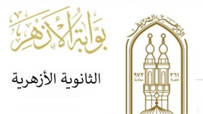 رابط بوابة الأزهر.. للاستعلام عن نتيجة الثانوية الأزهرية الدور الثاني