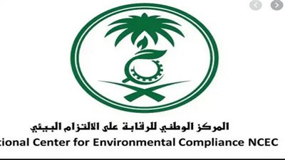 موعد التقديم على وظائف المركز الوطني للرقابة على الالتزام البيئي