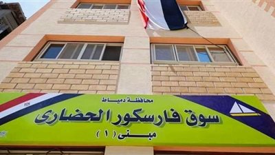 سوق فارسكور الحضاري يقضي علي العشوائيات