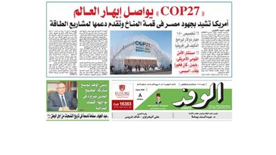 اقرأ غدًا بالوفد .. COP 27 يواصل إبهار العالم