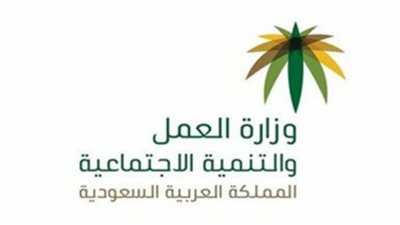 وزارة العمل والتنمية الاجتماعية تتصدر تريند السعودية بعد حصولها على تلك الجائزة