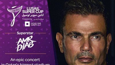عمرو دياب يُحيي كأس السوبر المصري السعودي بقطر (غدًا)