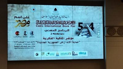 «حماية الإبداع في الجمهورية الجديدة».. انطلاق فعاليات مؤتمر الملكية الفكرية بمعرض الكتاب