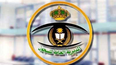 المديرية العامة للسجون بالسعودية تعلن عن وظائف شاغرة