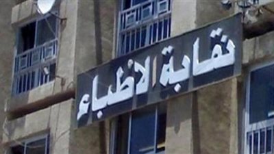 الأطباء تكشف حقيقة اعتمادها لمؤتمر أكاديمية بلوم